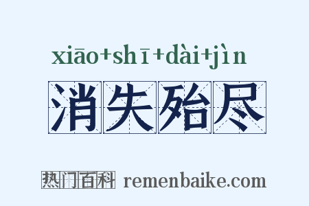 消失殆尽是什么意思的图片